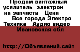 Продам винтажный усилитель “электрон-104“ на запчасти › Цена ­ 1 500 - Все города Электро-Техника » Аудио-видео   . Ивановская обл.